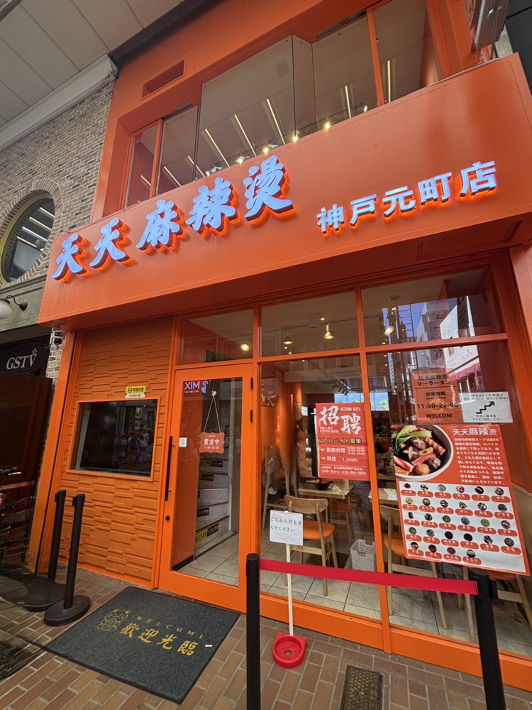 神戸元町で話題のマーラータン！天天麻辣燙 神戸元町店へ行ってきましたの画像