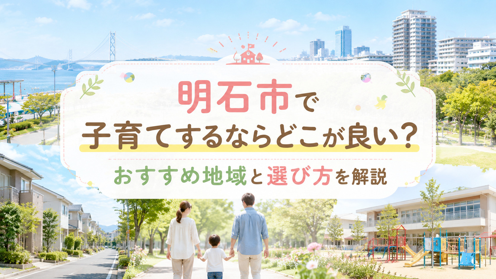 明石市で子育てするならどこが良い？おすすめ地域と選び方を解説の画像