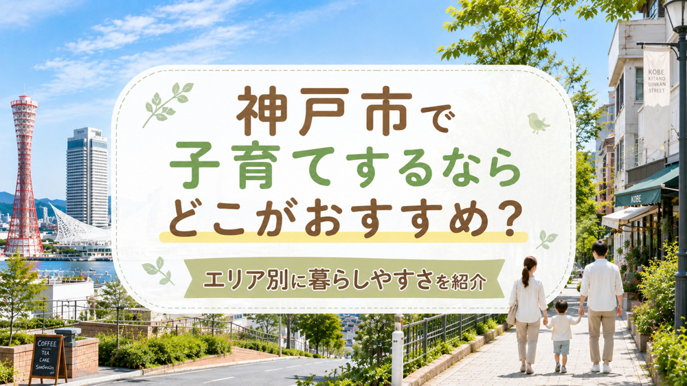 神戸市で子育てするならどこがおすすめ？エリア別に暮らしやすさを紹介の画像