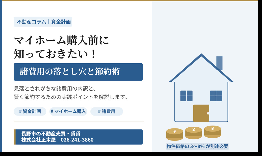マイホーム購入前に知っておきたい！諸費用の落とし穴と節約術の画像