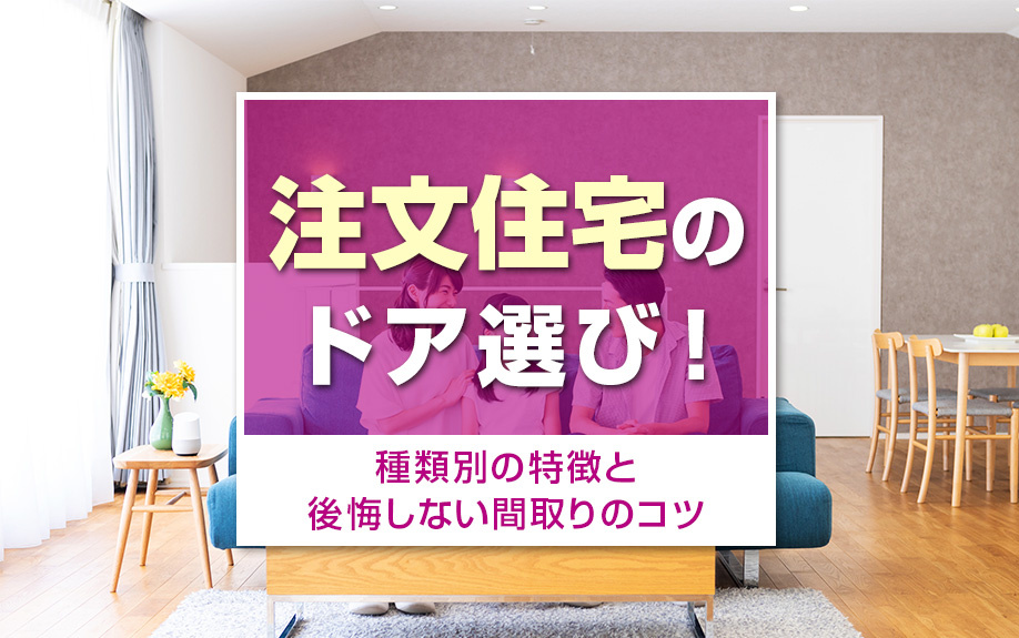 注文住宅のドア選び！種類別の特徴と後悔しない間取りのコツ