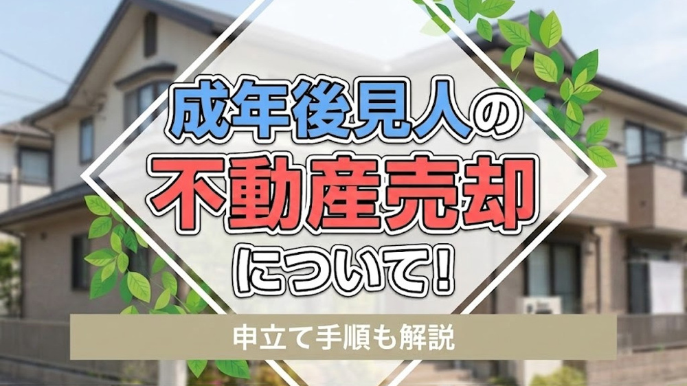 成年後見人の不動産売却について！申立て手順も解説の画像