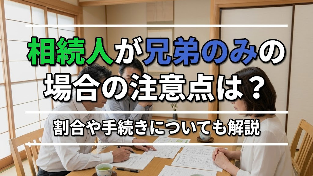 相続人が兄弟のみの場合の注意点は？割合や手続きについても解説の画像