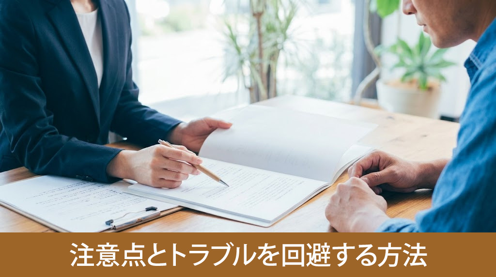実務上の注意点とトラブルを回避する方法