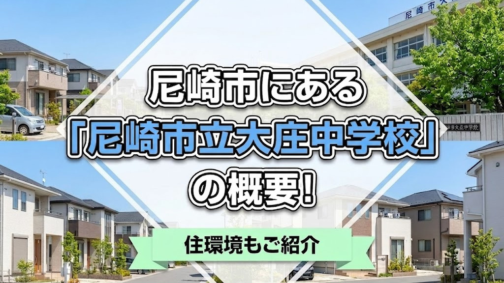 尼崎市にある「尼崎市立大庄中学校」の概要!住環境もご紹介の画像