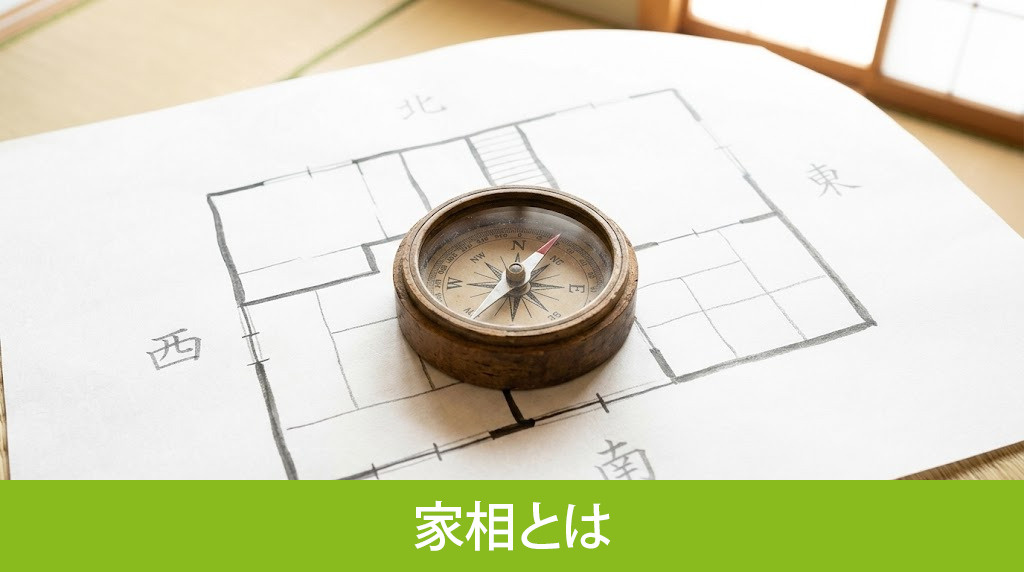 家相とは