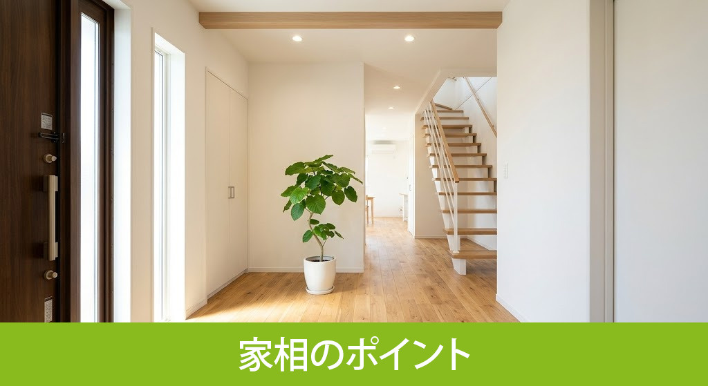 間取りを決める前に確認しておきたい家相のポイント