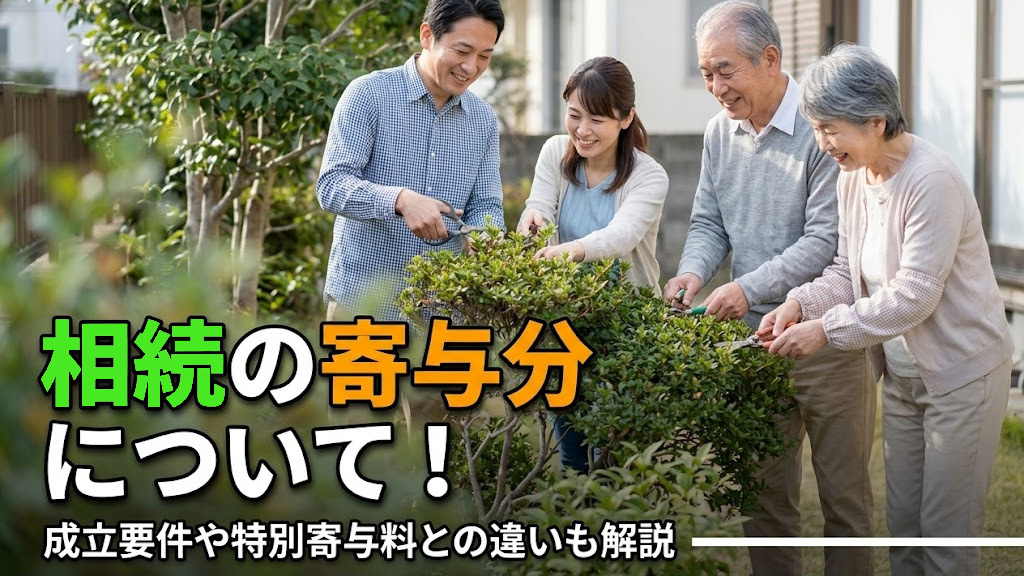 相続の寄与分について!成立要件や特別寄与料との違いも解説の画像