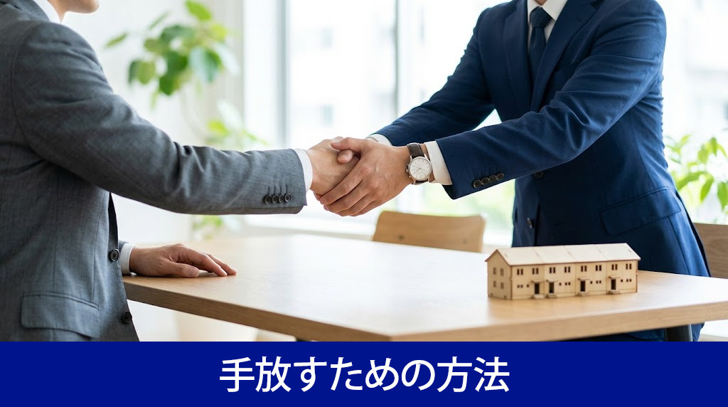 長屋式住宅を好条件で手放すための方法