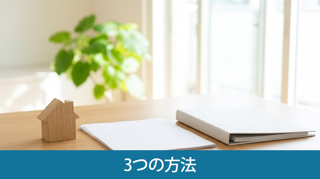 シロアリ被害にあった家を売却する3つの方法