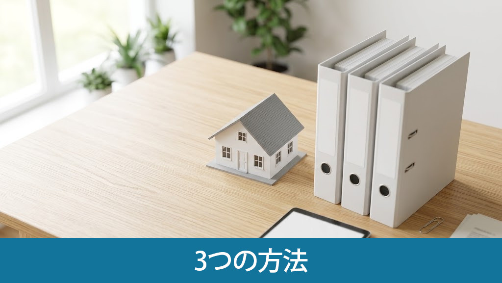事故物件を売却する3つの方法