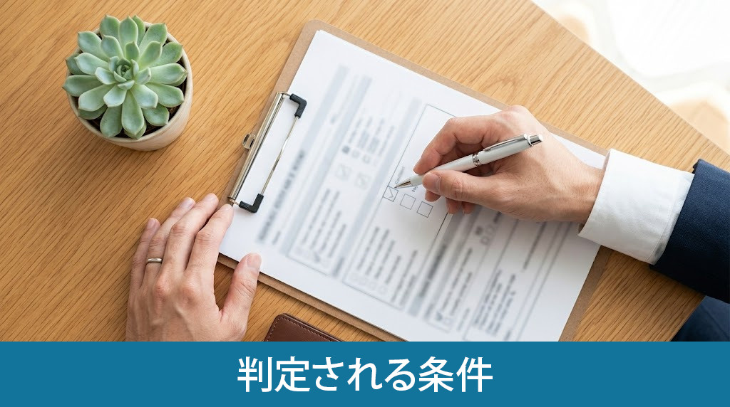 事故物件と判定される条件
