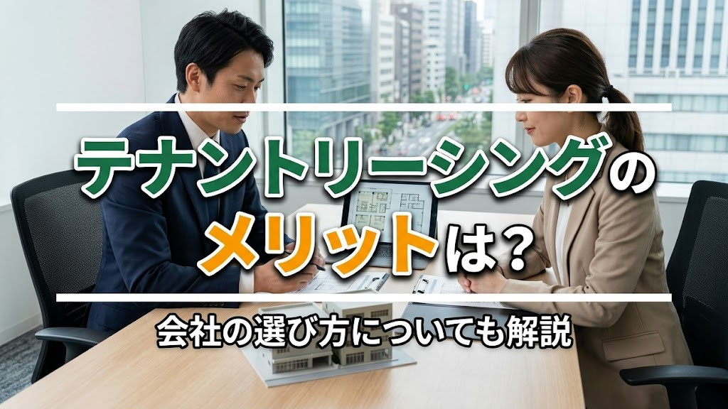 テナントリーシングのメリットは？会社の選び方についても解説の画像