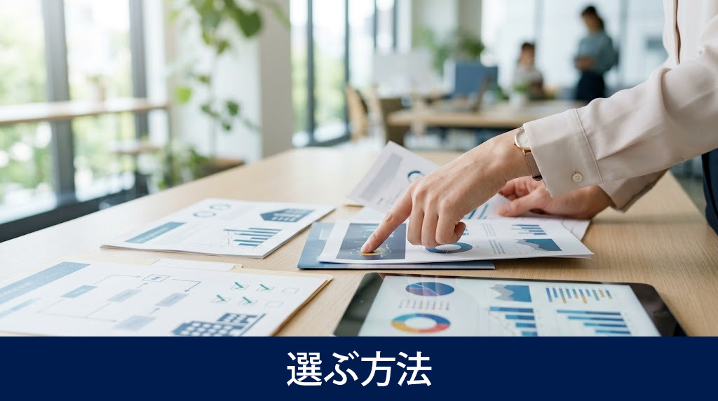 失敗しない会社を選ぶ方法