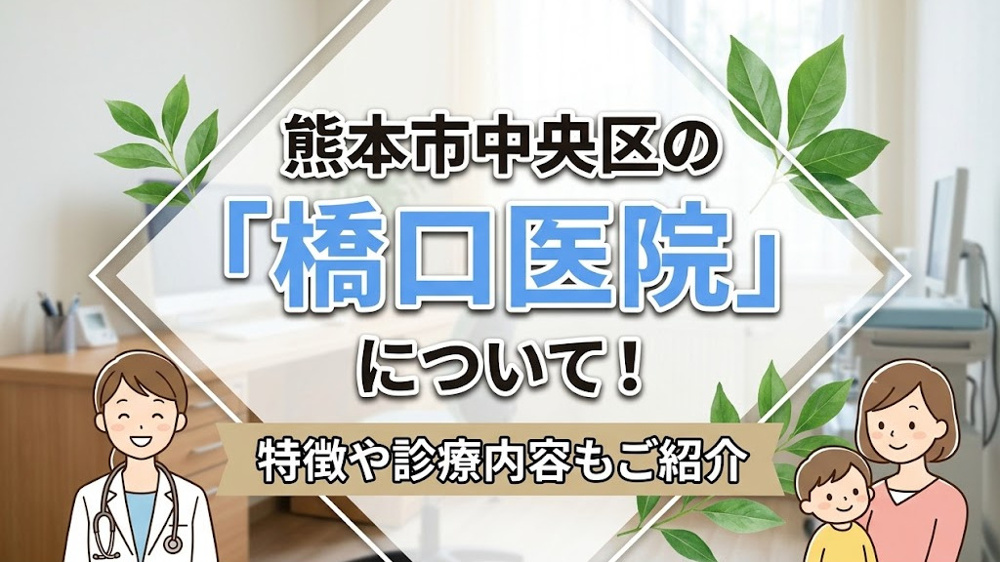 熊本市中央区の「橋口医院」について！特徴や診療内容もご紹介の画像