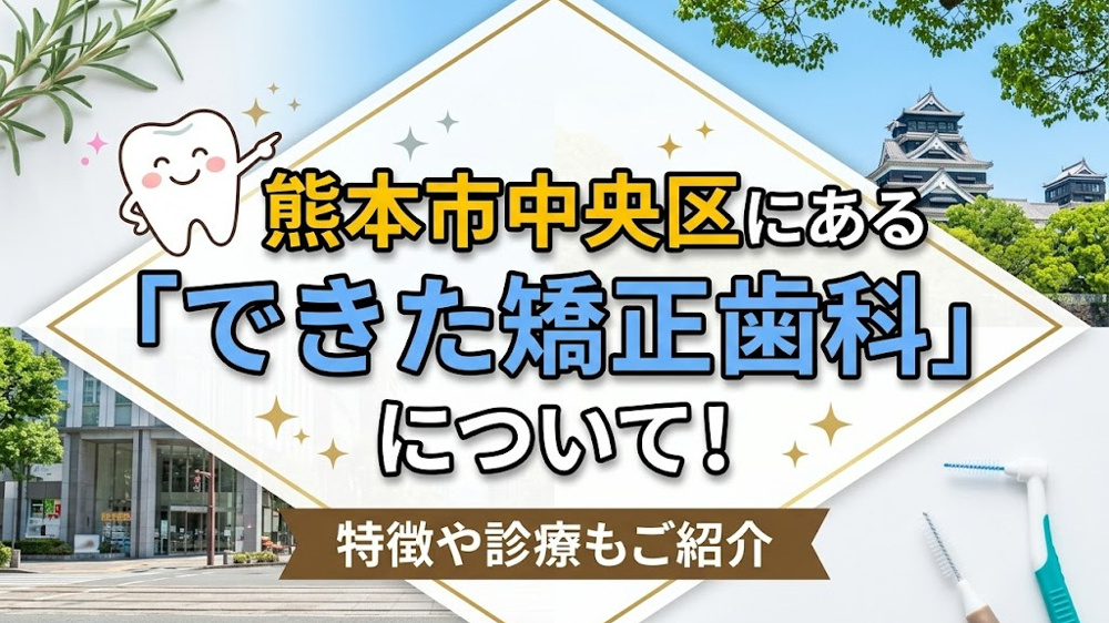 熊本市中央区にある「できた矯正歯科」について！特徴や診療もご紹介の画像