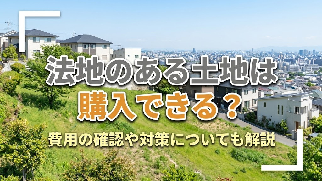 法地のある土地は購入できる？費用の確認や対策についても解説の画像