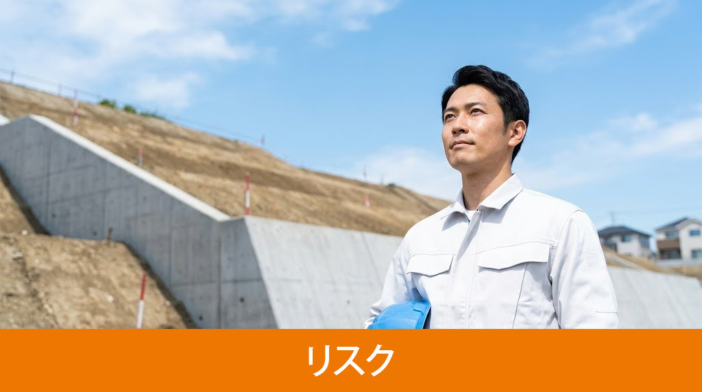 法地に家を建てるリスク