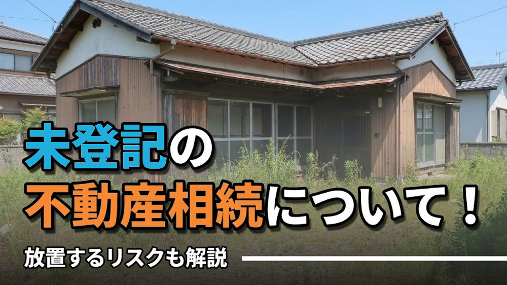 未登記の不動産相続について！放置するリスクも解説の画像