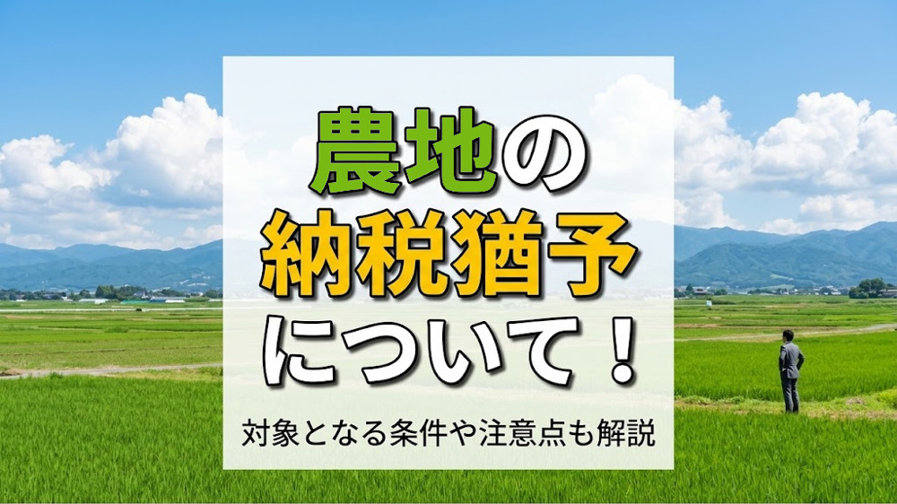 農地の納税猶予について！対象となる条件や注意点も解説の画像