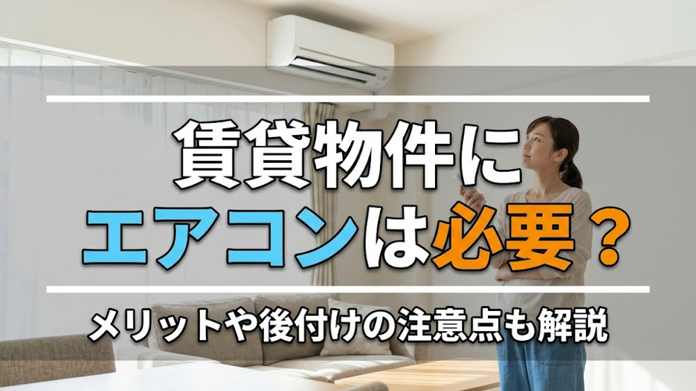 賃貸物件にエアコンは必要？メリットや後付けの注意点も解説の画像