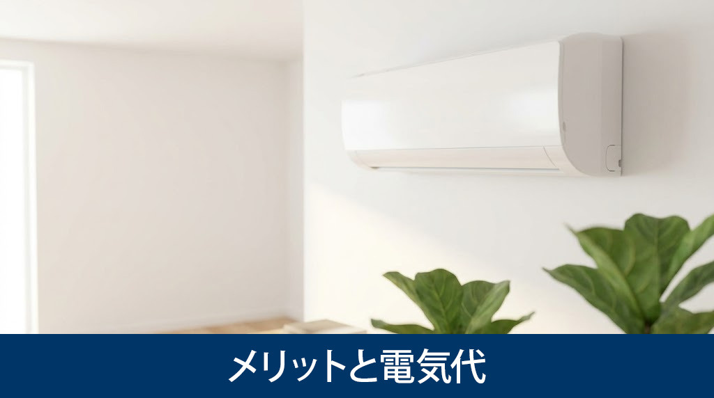 エアコン付き賃貸のメリットと電気代