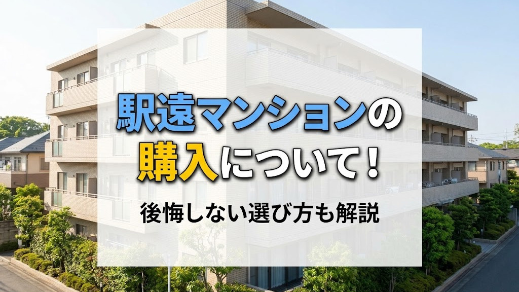 駅遠マンションの購入について！後悔しない選び方も解説
