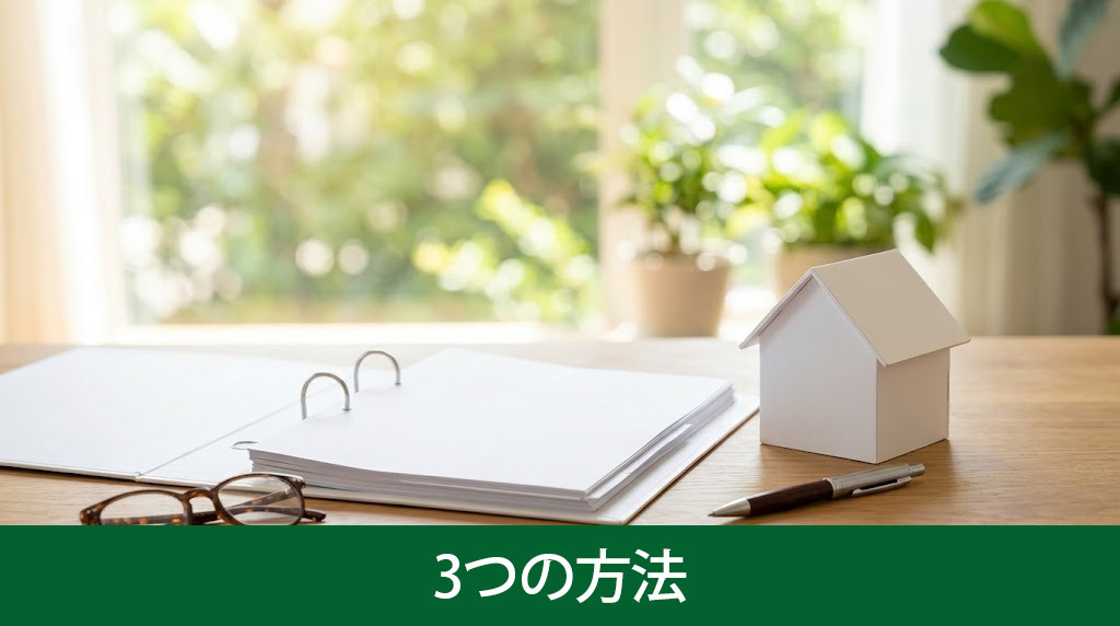 親名義の空き家を売却する3つの方法