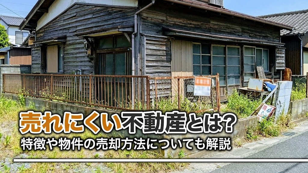 売れにくい不動産とは？特徴や物件の売却方法についても解説の画像