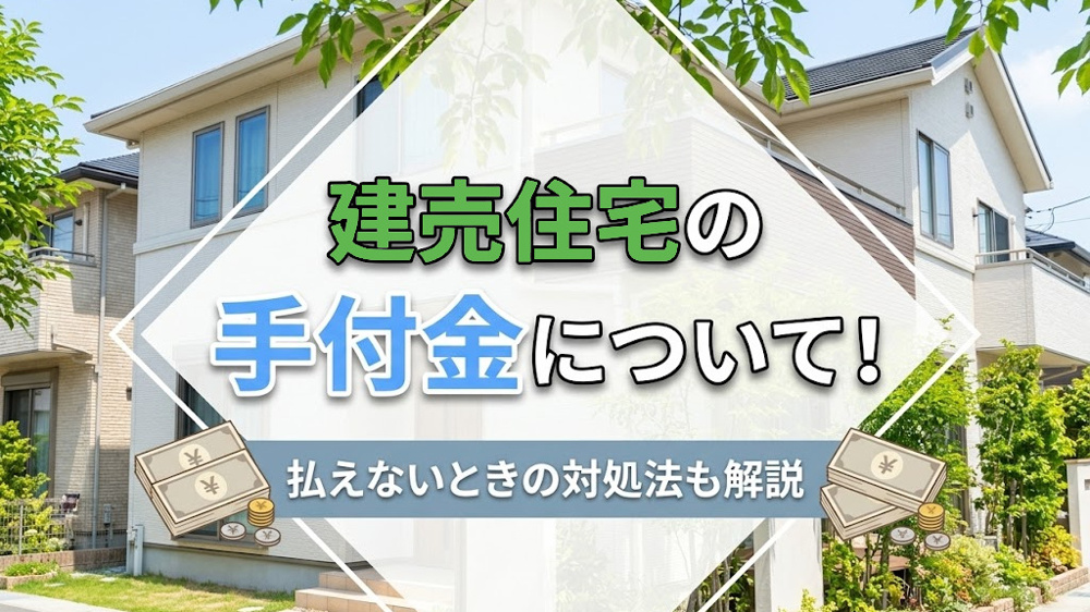 建売住宅の手付金について！払えないときの対処法も解説の画像