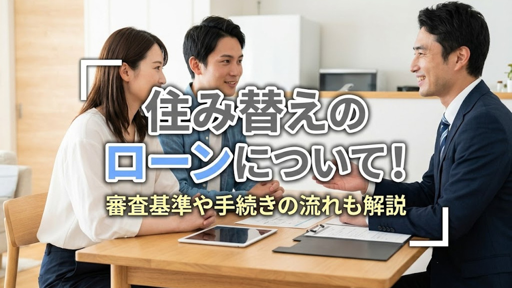 住み替えのローンについて！審査基準や手続きの流れも解説の画像