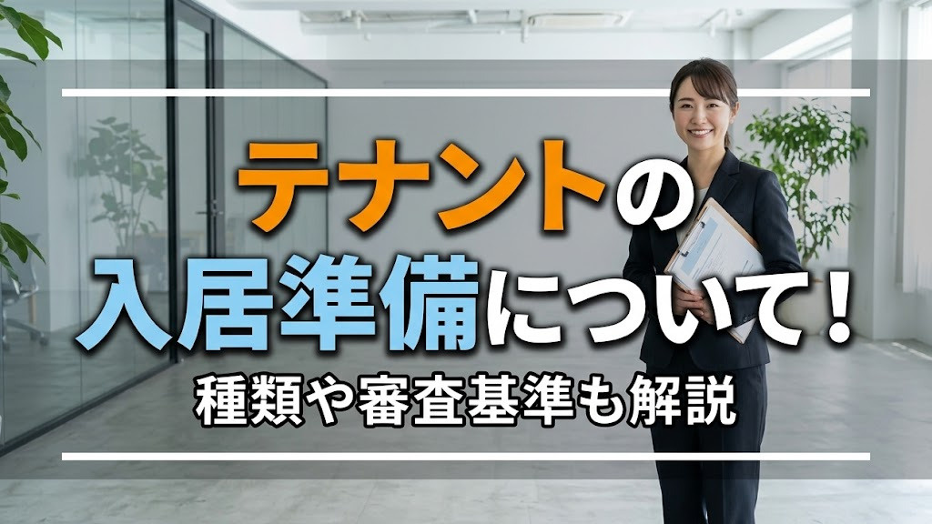 テナントの入居準備について！種類や審査基準も解説の画像