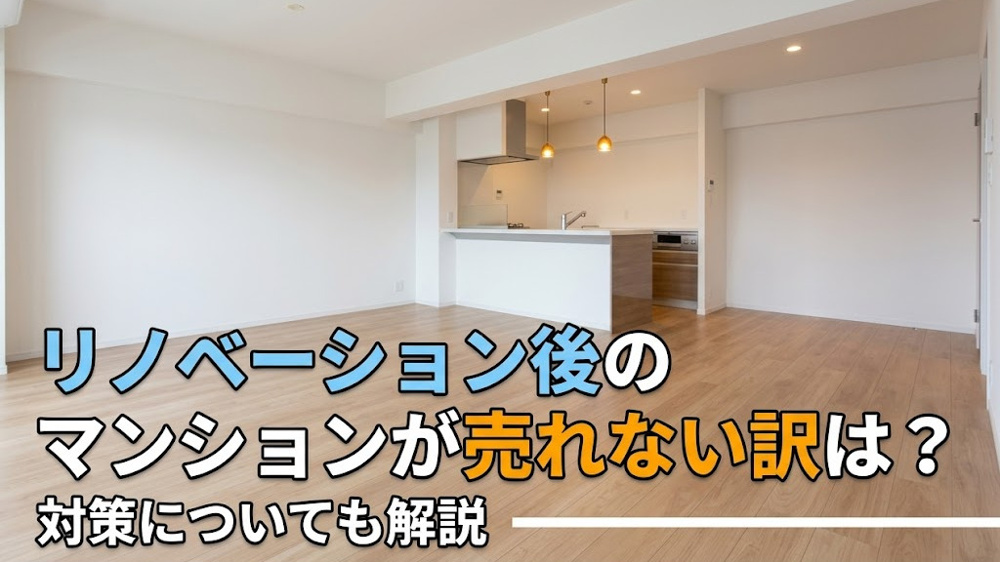 リノベーション後のマンションが売れない訳は？対策についても解説の画像
