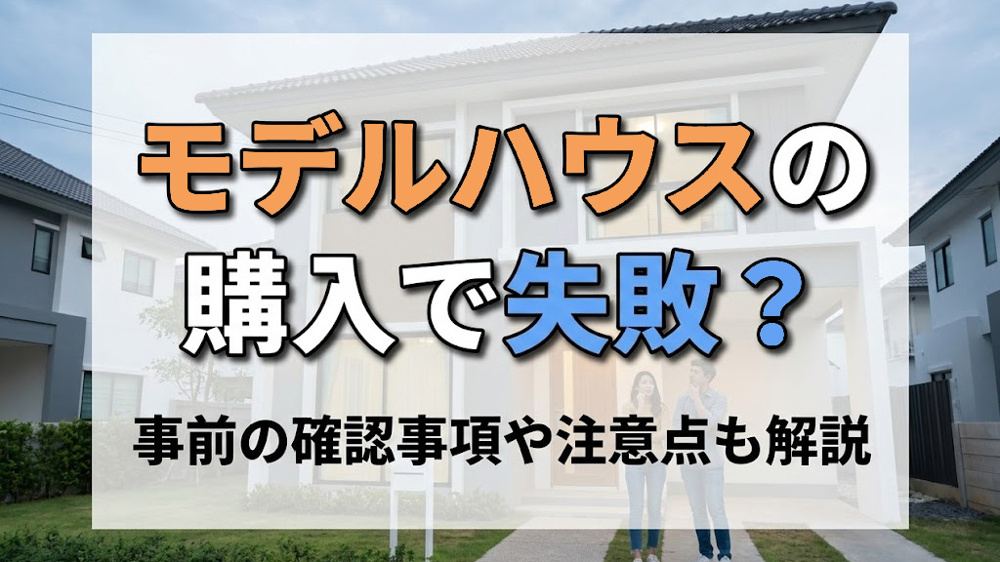 モデルハウスの購入で失敗？事前の確認事事項や注意点も解説の画像