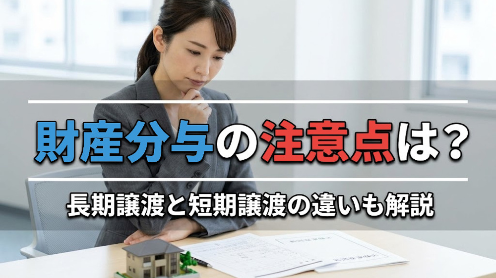 財産分与の注意点は？長期譲渡と短期譲渡の違いも解説の画像