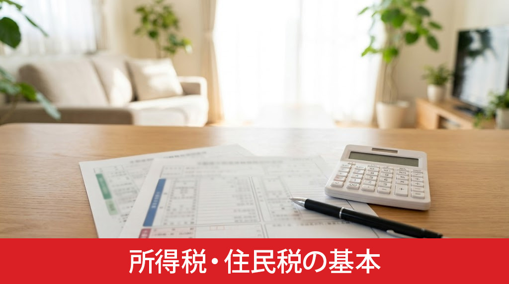 不動産の財産分与にかかる所得税・住民税の基本