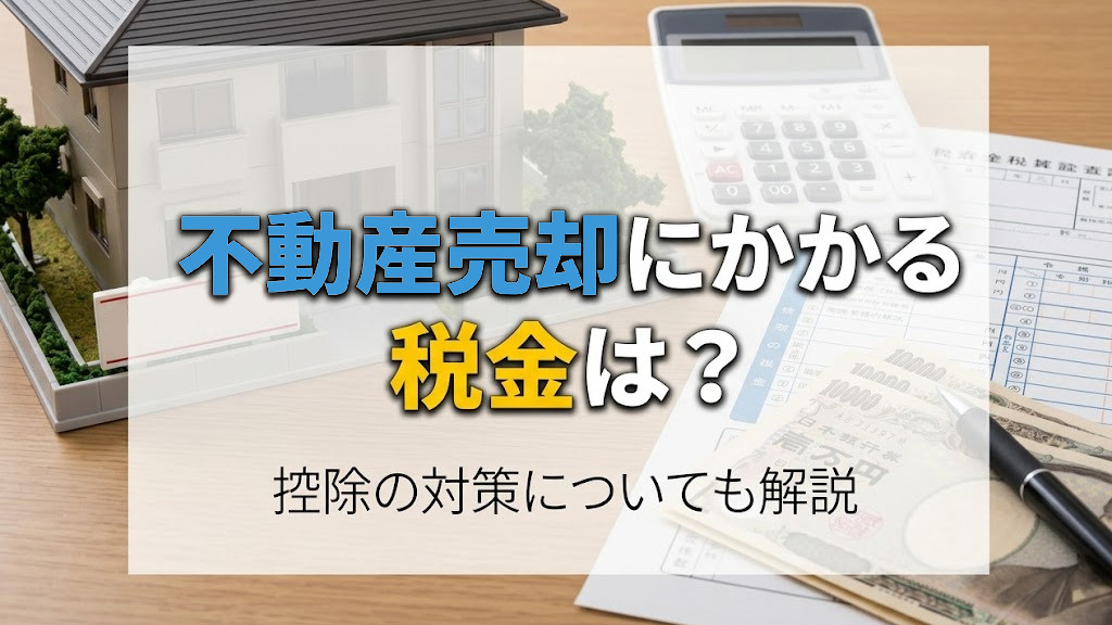 不動産売却にかかる税金は？控除の対策についても解説の画像