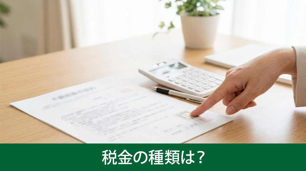 不動産売却で発生する税金の種類は？