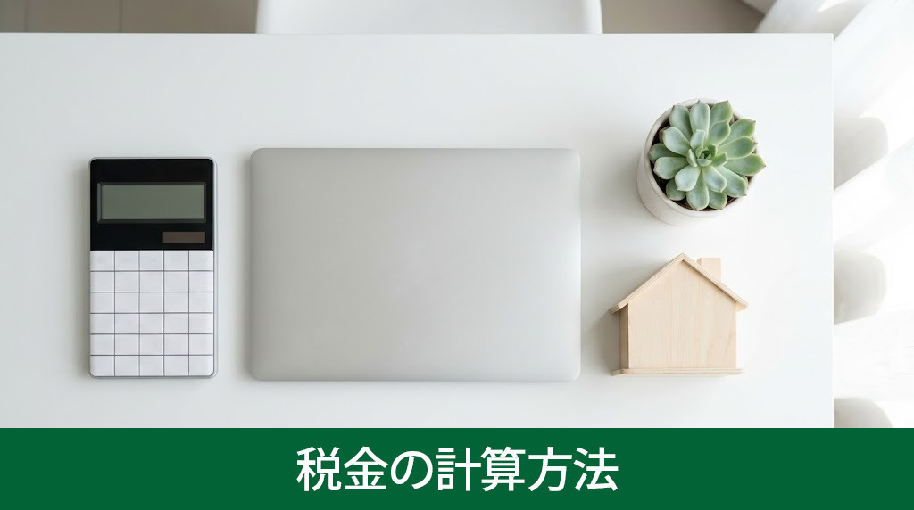 不動産売却益にかかる税金の計算方法