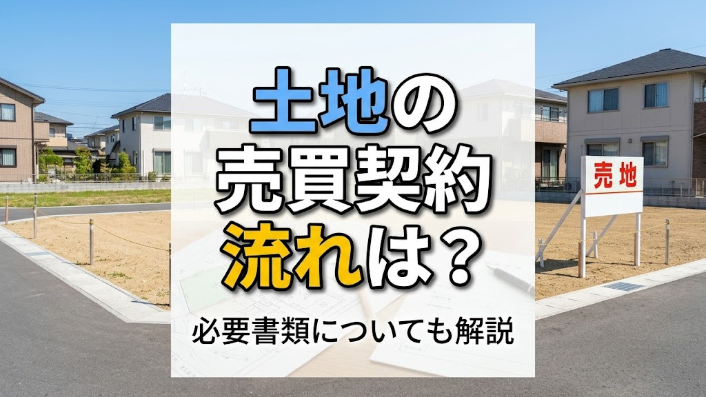 土地の売買契約の流れは？必要書類についても解説の画像