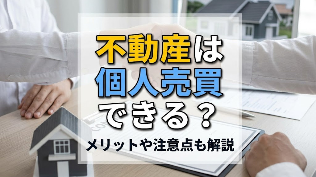 不動産は個人売買できる？メリットや注意点も解説の画像