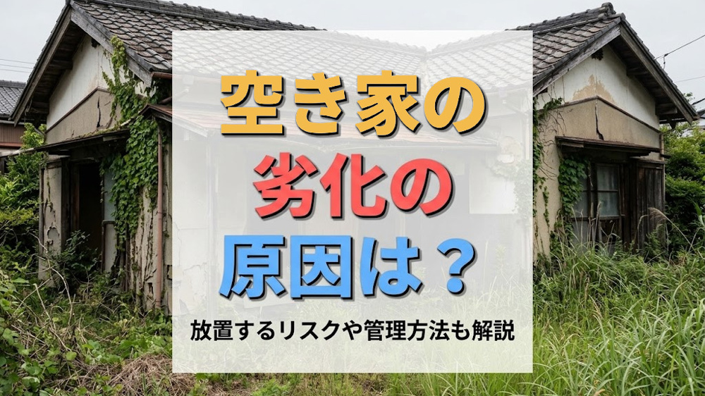 空き家の劣化の原因は？放置するリスクや管理方法も解説の画像