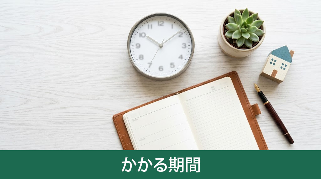 気付かれずに売却完了するまでにかかる期間