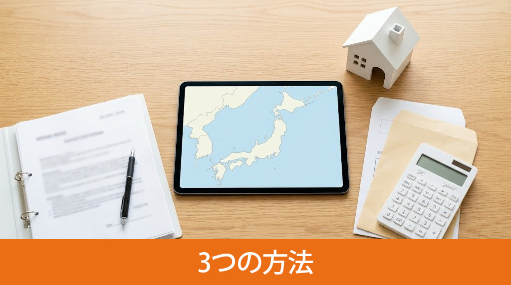 遠方にある不動産を売却する3つの方法