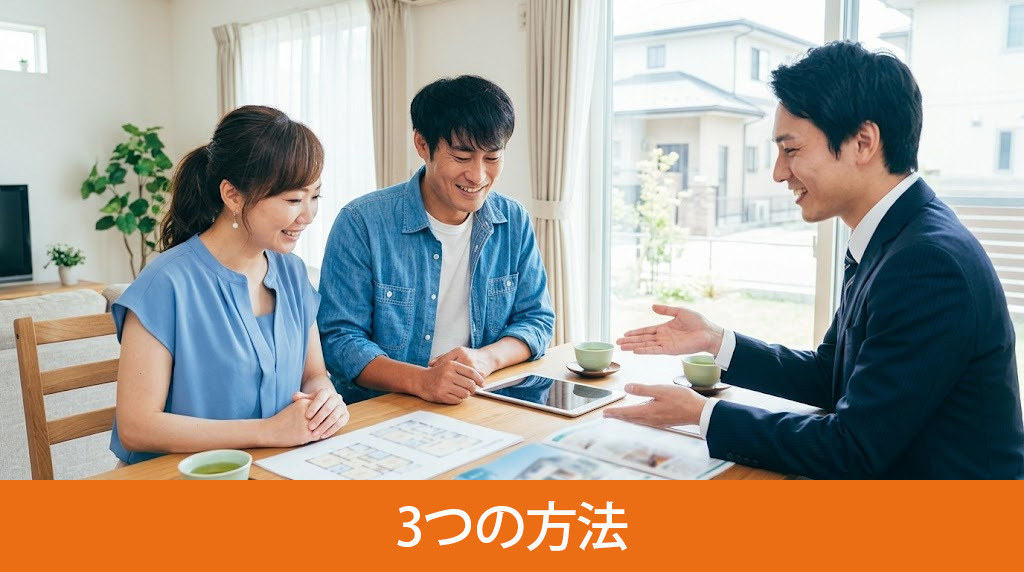 住みながら不動産を売却する3つの方法