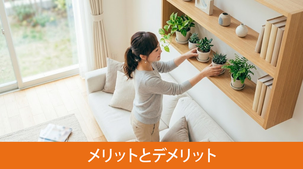 住みながら売却するメリットとデメリット