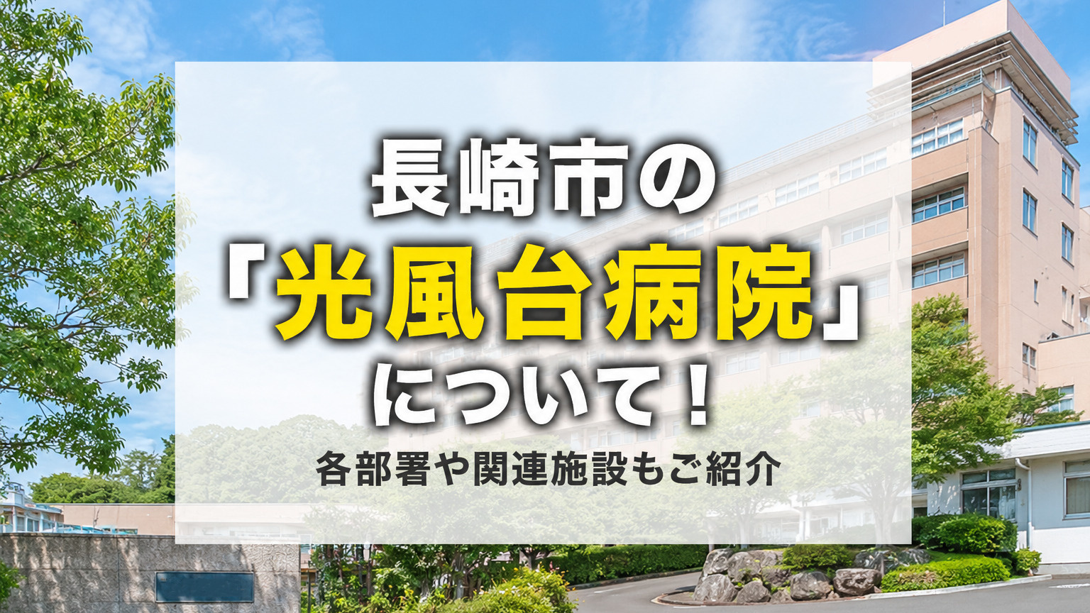 長崎市の「光風台病院」について！各部署や関連施設もご紹介の画像