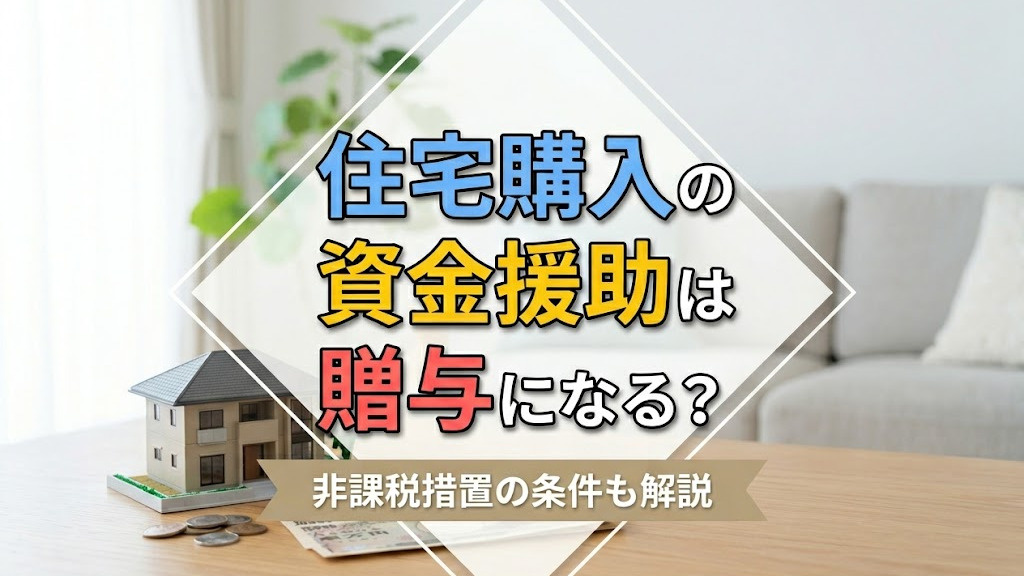 【2026年最新版】住宅購入の資金援助は贈与になる？非課税措置の条件も解説|福岡県版|建売ナビの画像