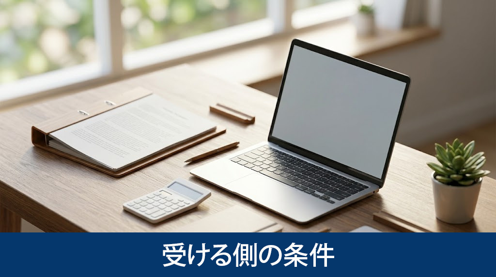 贈与を受ける側の条件