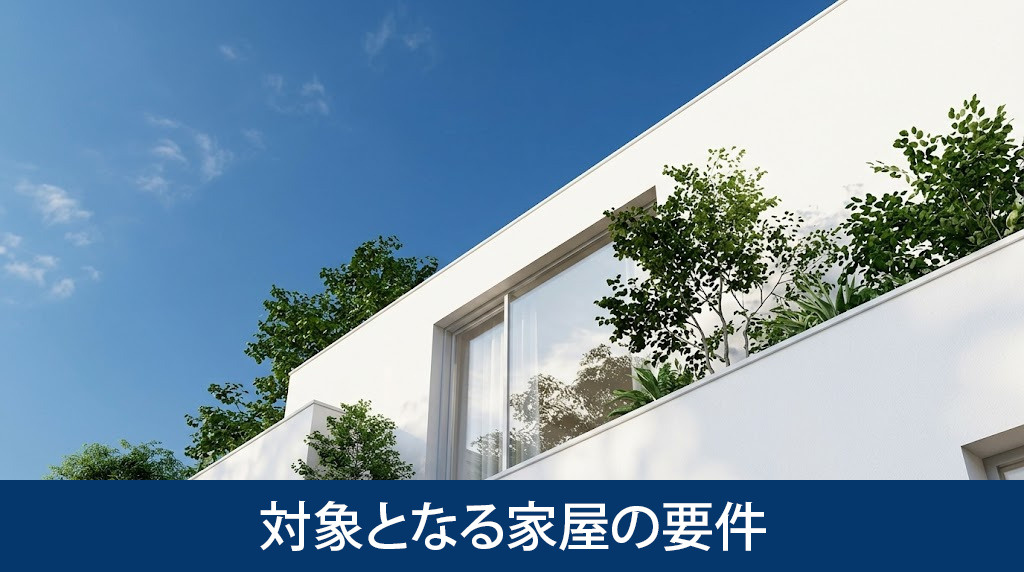 対象となる家屋の要件